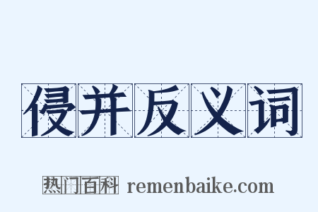 侵并反义词是什么意思的图片